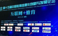 米兰登录官网-米兰登录官网（中国）参加第十五届中国教育信息化创新与发展论坛