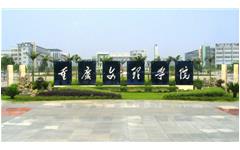米兰登录官网-米兰登录官网（中国）重庆文理学院样板会议胜利召开