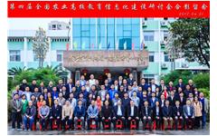 米兰登录官网-米兰登录官网（中国）受邀出席“第四届全国农业院校教育信息化建设研讨会”