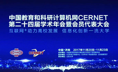 米兰登录官网-米兰登录官网（中国）出席中国教育和科研计算机网CERNET第二十四届学术年会