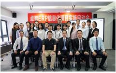 米兰登录官网-米兰登录官网（中国）ERP项目实施启动会顺利召开