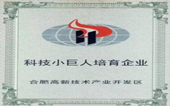 喜讯 米兰登录官网-米兰登录官网（中国）入选合肥高新区“科技小巨人”培育企业