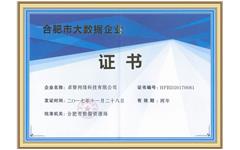 喜讯 米兰登录官网-米兰登录官网（中国）获得“合肥市大数据企业”资质