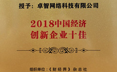 米兰登录官网-米兰登录官网（中国）受邀参加2018中国财经智库年会 并被现场授予“2018中国经济创新企业十佳”荣誉