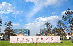 【喜讯】米兰登录官网-米兰登录官网（中国）教育西安电子科技大学智慧教室项目顺利验收交付
