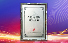 热烈祝贺米兰登录官网-米兰登录官网（中国）荣获合肥高新区2018年度“瞪羚企业”荣誉称号