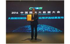 米兰登录官网-米兰登录官网（中国）荣获“2016年度中国大数据领域创新应用实践奖”