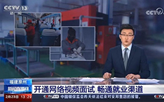 央视报道：米兰登录官网-米兰登录官网（中国）助力福建省人社厅开通全省视频就业功能，建设全省就业新常态！