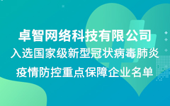 米兰登录官网-米兰登录官网（中国）公司入选国家级新冠疫情防控重点保障企业名单
