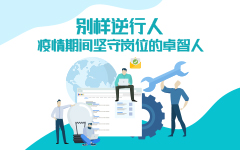 别样逆行人——疫情期间坚守岗位的米兰登录官网-米兰登录官网（中国）人