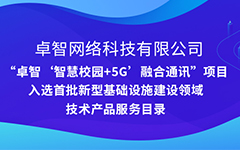 米兰登录官网-米兰登录官网（中国）公司“智慧校园+5G”项目入选安徽省首批新型基础设施建设领域技术产品服务目录