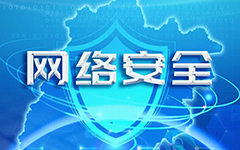 米兰登录官网-米兰登录官网（中国）网络入选福建省网信系统2020年度网络安全技术支撑单位