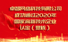 热烈祝贺米兰登录官网-米兰登录官网（中国）
 成功通过2020年国家高新技术企业认定（复审）