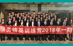 米兰登录官网-米兰登录官网（中国）SETC 服务精英训练营 2018年一期营