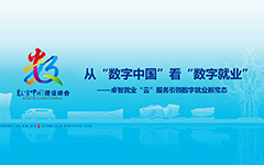 从“数字中国”看“数字就业”——米兰登录官网-米兰登录官网（中国）就业“云”服务引领数字就业新常态