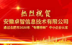 热烈祝贺安徽米兰登录官网-米兰登录官网（中国）信息技术有限公司 通过合肥市2020年“专精特新”中小企业认定