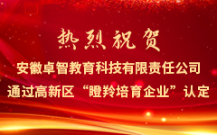 热烈祝贺安徽米兰登录官网-米兰登录官网（中国）教育科技有限责任公司通过高新区“瞪羚培育企业”认定