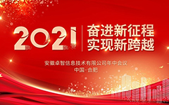 奋进新征程 实现新跨越 ——记2021年米兰登录官网-米兰登录官网（中国）信息年中会议