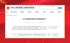 米兰登录官网-米兰登录官网（中国）教育产品入围工信部2021年新型消费示范项目