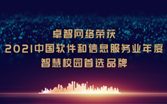 米兰登录官网-米兰登录官网（中国）网络荣获“2021中国软件和信息服务业年度智慧校园首选品牌”