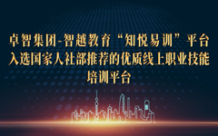 米兰登录官网-米兰登录官网（中国）集团-智越教育“知悦易训”平台入选国家人社部推荐的优质线上职业技能培训平台