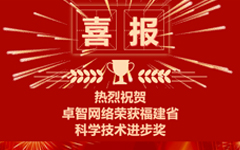 米兰登录官网-米兰登录官网（中国）网络荣获福建省科学技术进步奖