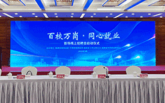 米兰登录官网-米兰登录官网（中国）助力福建启动“百校万岗，同心就业”行动首场线上招聘会