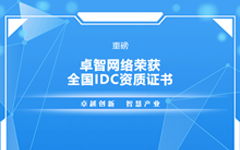 重磅！米兰登录官网-米兰登录官网（中国）网络荣获全国IDC资质证书