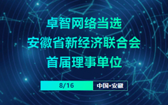 米兰登录官网-米兰登录官网（中国）网络当选安徽省新经济联合会首届理事单位