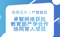 优势互补、产教融合 | 米兰登录官网-米兰登录官网（中国）网络获批教育部产学合作协同育人项目